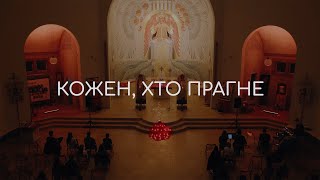 Кожен, Хто Прагне | Молитва в стилі Тезе 16.04.2024