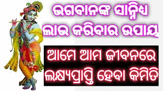 ଭଗବାନଙ୍କ ସାନ୍ନିଧ୍ୟ ଲାଭ କରିବାର ଉପାୟ ।।ଆମେ ଆମ ଜୀବନରେ ଲକ୍ଷ୍ୟପ୍ରାପ୍ତି ହେବା କିମିତି