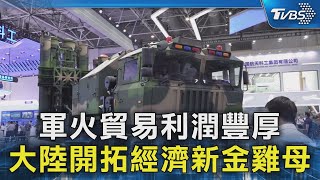 軍火貿易利潤豐厚 大陸開拓經濟新金雞母｜TVBS新聞 @TVBSNEWS02