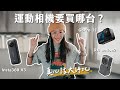 【器材評比】我該買哪台運動相機拍Vlog？Insta360 X3 全景相機怎麼用？拍旅遊有比Gopro 更好的選擇嗎？最實用運動相機大評比！