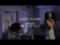 2024.6.22 bouquet project 1周年ライブ「12曲の花束｣ 💐 ダイジェスト