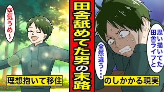 【漫画】田舎を舐めていた男の末路。広い家と広大な自然に憧れて移住した男に待ち受けていた現実...【レイナの部屋ブラックワールド】