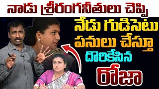 ఆధారాలతో బయటపడ్డ రోజా బండారం | Minister Roja Double Tongu | YS Jagan | Pawan Kalyan | YSRCP | Nagari