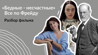 Бедные - несчастные. Что сказал бы Фрейд? Анализ фильма.