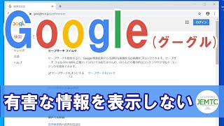 有害なネットの情報から子どもを守る方法Google検索編