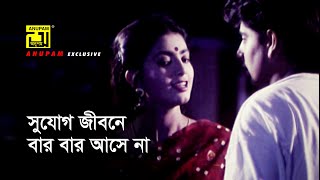 সুযোগ জীবনে বার বার আসে না | Naim | Shabnaz | Movie Scene | Chokhe Chokhe | Anupam