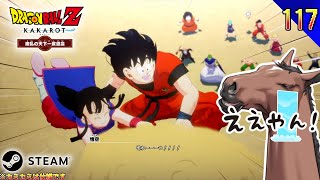 【ドラゴンボールZ KAKAROT】『波乱の天下一武道会！ついに決着！』初見プレイで最新作？を堪能していくウマおじ 117日目【Steam】