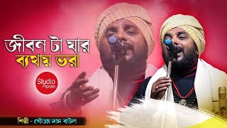 জীবনটা যার বেথায় ভরা | গৌতম দাস বাউল | JIBON TA JAR BETHAY BHORA | GOUTAM DAS BAUL