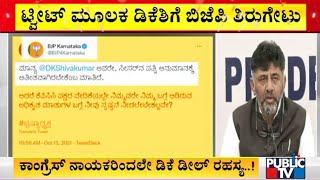 ಕಾಂಗ್ರೆಸ್ ನಾಯಕರ ಗುಸುಗುಸು ಪಿಸುಪಿಸು ಮಾತಿಗೆ ಬಿಜೆಪಿ ಟ್ವೀಟ್ | DK Shivakumar | BJP | Karnataka