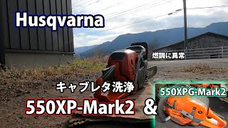 【ハスクバーナ】エンジンが停止してしまう550XP-Mark2＆金属音がする550XPG-Mark2の修理！