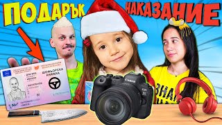 ПОДАРЪК или НАКАЗАНИЕ Challenge