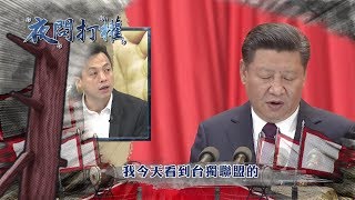 2017.10.18中天娛樂台《夜問打權》預告　拒九二拋兩岸新模式！？ 蔡英文解方空洞…新模式是啥？