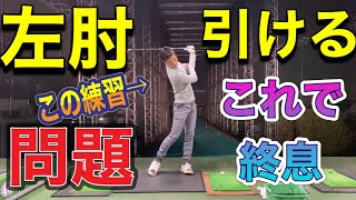 どうする？左肘問題解決レッスン動画！