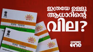 ആധാറിന്റെ സുരക്ഷ എത്രമാത്രം?| Talk About | Aadhaar Card Safety