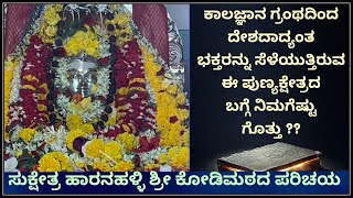 Haaranahalli Kodimata Intro Vlog | ಸುಕ್ಷೇತ್ರ ಶ್ರೀ ಕೋಡಿಮಠದ ಕಿರು ಪರಿಚಯ