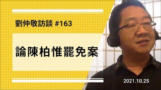 【免费版】论陈柏惟罢免案 | 刘仲敬访谈第163集