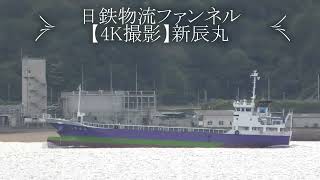 日鉄物流ファンネル【4K撮影】新辰丸