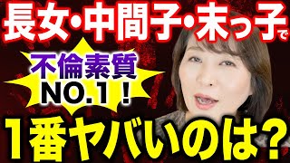 【生まれた順番】不倫しやすいのは何番目の生まれが1番しやすいのか？