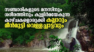 മനസിനും ശരീരത്തിനും കുളിർമയേകുന്ന കാഴ്ചകളൊരുക്കി കല്ലാറുംമീൻമുട്ടി വെള്ളച്ചാട്ടവും Kallar, Meenmutty