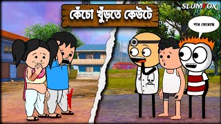 😂😂 কেঁচো খুঁড়তে কেউটে 😂😂 Bangla Funny Comedy Video | Futo Funny Video | Tweencraft Video