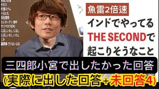 【三四郎小宮で出したかった回答】インドでやってるTHE SECONDで起こりそうなこと【魚雷2倍速の大喜る人たち】