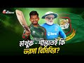 হাথুরু শান্ততেই ভরসা বিসিবির! | Cricket | Chandika Hathurusingha | BCB | Bangladesh