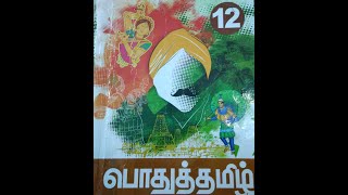 12 ஆம் வகுப்பு .பொதுத்தமிழ் இளந்தமிழே-ஆசிரியர் குறிப்பு .12 std tamil ilanthamizhe-#thamizh mann#