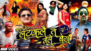 Maithili Film | लटकले त गेले बेटा पार्ट - 02 - Latkale ta gele beta #maithili #cinema #video #aditya