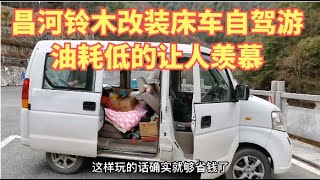 523集：夫妻俩自驾旅行，4万块的面包车改床车，这油耗美女听完好想哭！