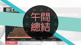 騰訊領港股破頂倒升85點 成交急增至逾800億（2017年11月8日）