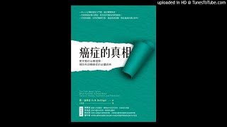 20180119 中廣 新聞網 新書快報 癌症的真相：更完整的治療選擇，預防和逆轉癌症的必讀經典 方智出版