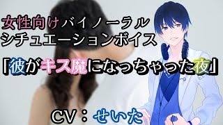 【女性向けシチュエーションボイス】彼がキス魔になっちゃった夜【立体音響】