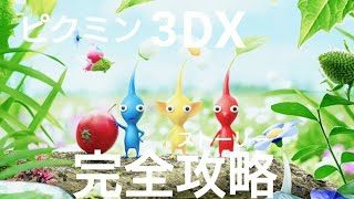 【ピクミン３DX】ストーリー完全攻略#4