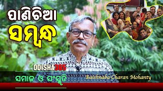 ପାଣିଚିଆ ସମ୍ବନ୍ଧ | Samaj O Sanskruti | Baishnaba Charan Mohanty | Odisha365 | Family Relation