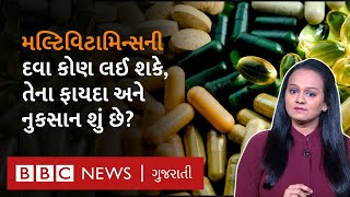 Multivitamin: લેવાથી ખરેખર તમારું સ્વાસ્થ્ય સારું થાય છે, ડૉક્ટર્સ શું સલાહ આપે છે?