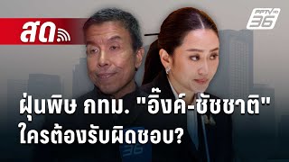 🔴 Live เข้มข่าวค่ำ | ฝุ่นพิษ กทม. \