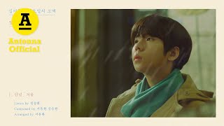 정승환 Jung Seung Hwan ‘안녕, 겨울’ (Official Audio)