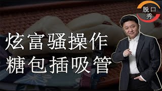 【脱口秀】于谦新相声:过去想炫富，就在糖三角上插吸管(富)。