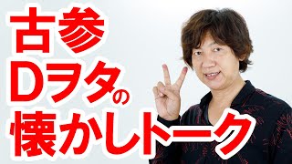 ラジオ風雑談／古参の旧友と懐かしディズニートーク（2020-09）