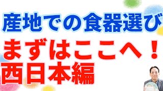 陶磁器産地での食器選びはまずここから！波佐見焼編