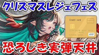 【グラブル】クリスマス レジェフェス 恐ろしき実弾天井（クリスマスキャラ）（リミキャラ）（ライブ配信）「グランブルーファンタジー」