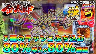 【Pサラリーマン金太郎】一撃2400個のCR機のようなパチンコ台！今日はラッシュで万発だしたい！#73