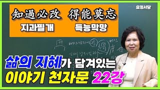 [천자문] 22강 지과필개 득능막망(知過必改 得能莫忘)✨