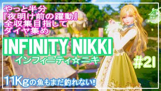 オープンワールドでオシャレを極める冒険に出る【インフィニティ☆ニキ　Infinity Nikki】#21