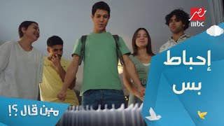 مسلسل مين قال – الحلقة 2 - إحباط بس.. ضحك وإفيهات من أصحاب شريف على مشروعه