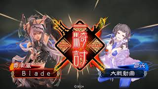 【三国志大戦】勇略采配 VS 全軍突撃【十三州】