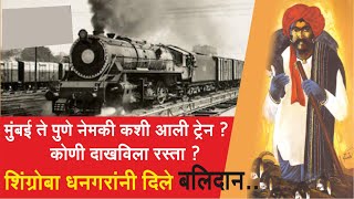 वीर हुतात्मा शिग्रोबा धनगर | Shingroba Dhangar Showed the way of Railway from Thane to Pune.