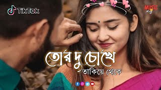 তোর দু চোখে তাকিয়ে থেকে/Tor Du Choke 💖 TikTok Song Remix🌼 Bengali Remix song @musicking4958