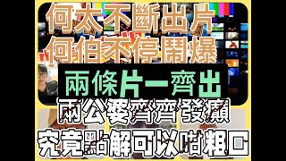 ［真相］何太繼續喪鬧系列😂何太何伯不停出片狂鬧亞水 # 究竟點解咁癲 # 發洩情緒有乜好處  #背後有乜原因 # 今集兩條片一齊播你耳仔頂唔頂到 2025-1-14