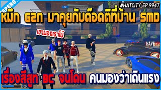 เมื่อหมึก G2N มาคุยกับต๊อดติที่บ้าน SMD เรื่องสีสูท BC จนโดนคนอื่นมองว่าเดินแรง | GTA V | WC EP.9947